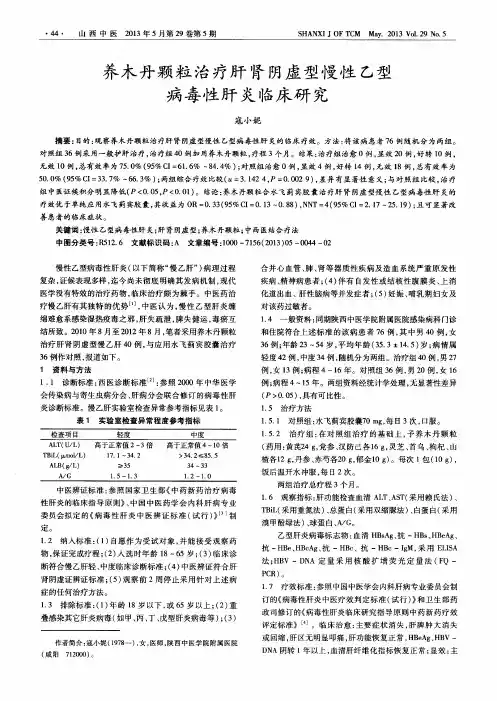 养木丹颗粒治疗肝肾阴虚型慢性乙型病毒性肝炎临床研究