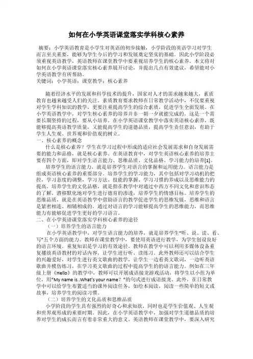 如何在小学英语课堂落实学科核心素养