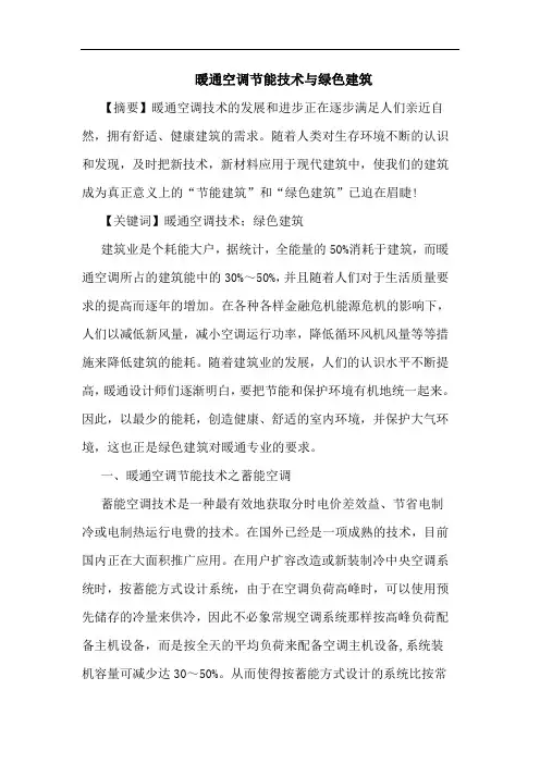 暖通空调节能技术与绿色建筑