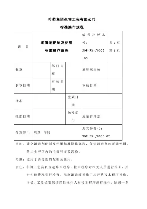 消毒剂配制及使用操作规程