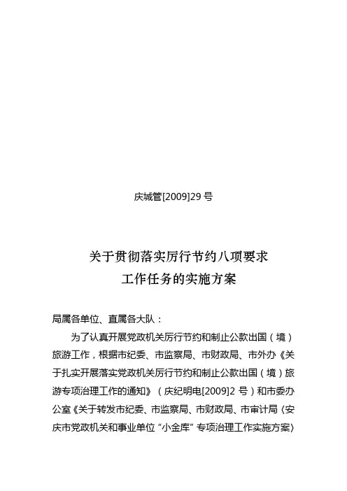 关于贯彻落实厉行节约八项要求