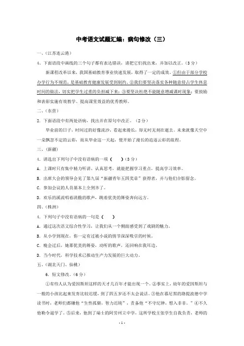 中考语文备考汇编之病句修改(三)