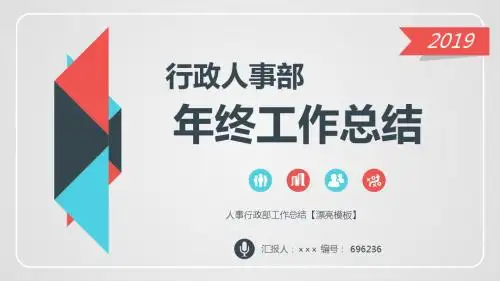 人事行政部工作总结【漂亮模板】