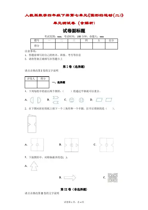 人教版数学四年级下册第七单元《图形的运动(二)》单元测试卷(含解析)