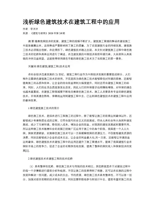 浅析绿色建筑技术在建筑工程中的应用