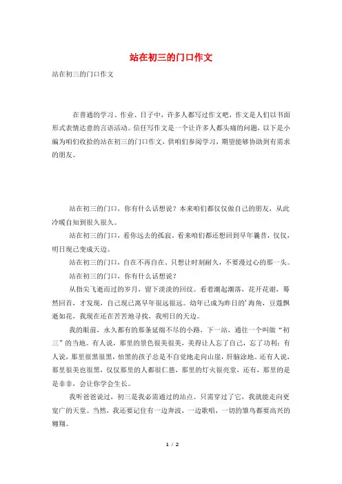 站在初三的门口作文