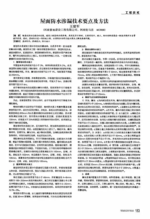 屋面防水渗漏技术要点及方法