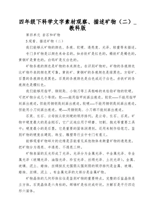 四年级下科学文字素材观察、描述矿物(二)_教科版