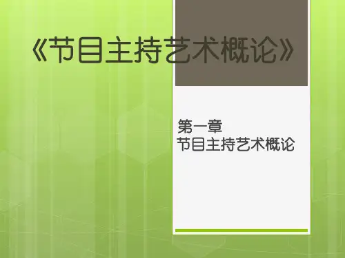 《节目主持艺术概论》第一章 第三节