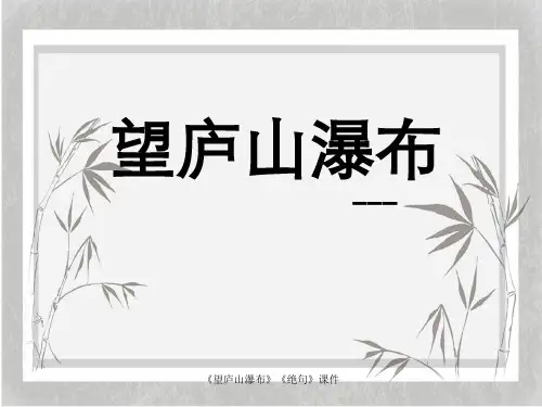 《望庐山瀑布》《绝句》课件