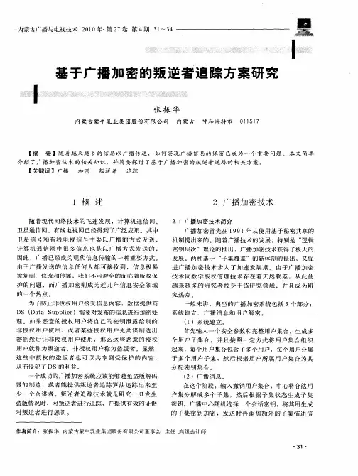 基于广播加密的叛逆者追踪方案研究