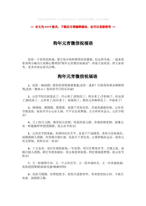 【参考文档】狗年元宵微信祝福语-精选word文档 (5页)