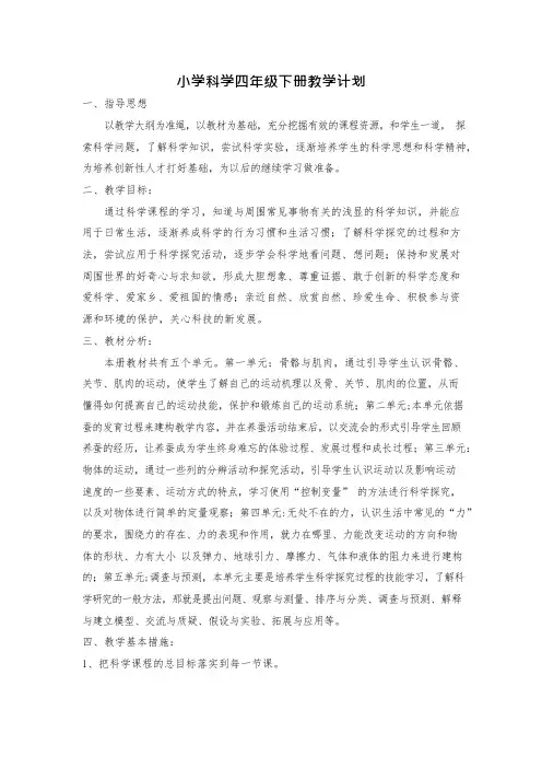 苏教版四年级下册科学全册教案(可编辑修改word版)