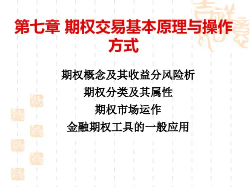 期权交易基本原理与操作方式