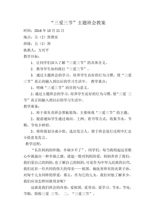 三爱三节主题班会教案