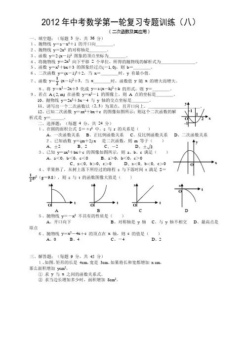 2012年中考数学第一轮复习专题训练之八--二次函数及其应用(含答案)
