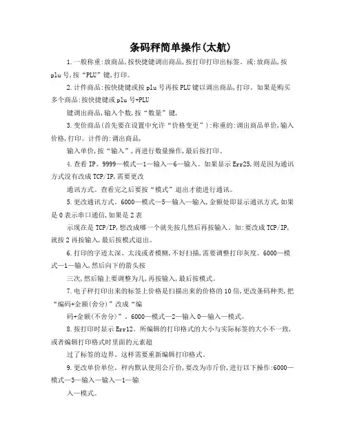 太航条码秤简单操作