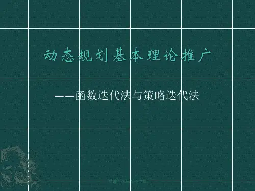 动态规划基本理论推广(函数迭代与策略迭代法)