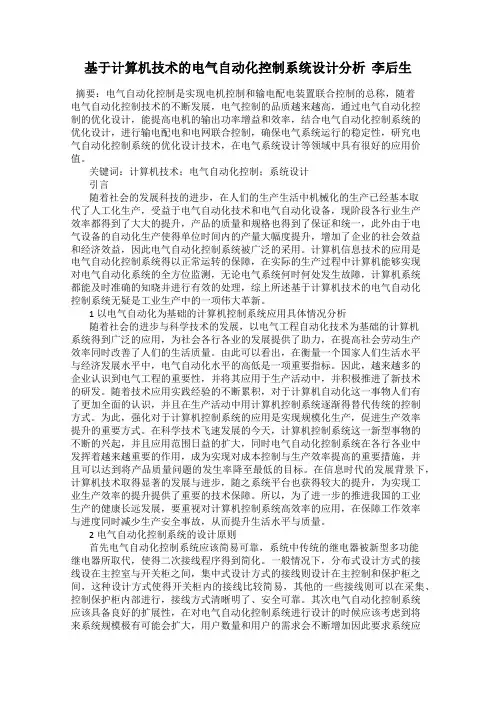 基于计算机技术的电气自动化控制系统设计分析  李后生
