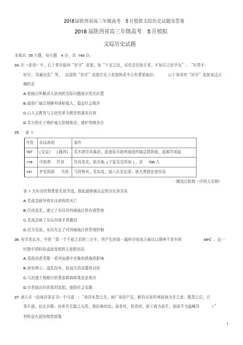 2018届陕西省高三年级高考5月模拟文综历史试题及答案