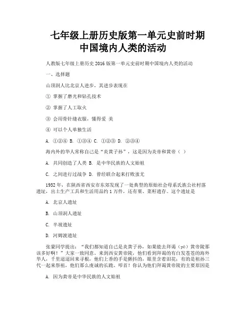七年级上册历史版第一单元史前时期中国境内人类的活动