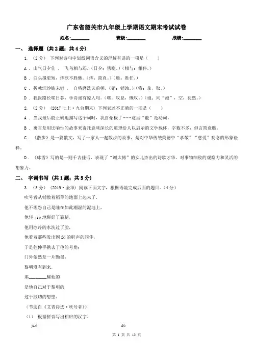 广东省韶关市九年级上学期语文期末考试试卷
