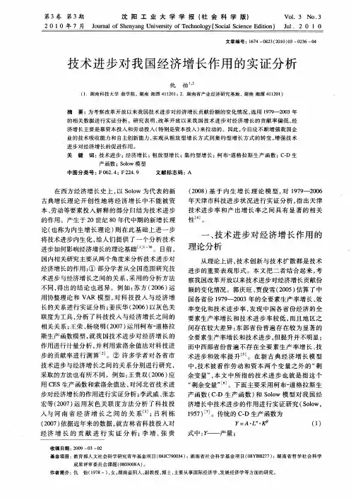 技术进步对我国经济增长作用的实证分析