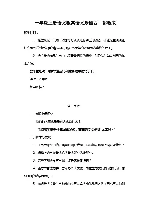 一年级上册语文教案语文乐园四  鄂教版