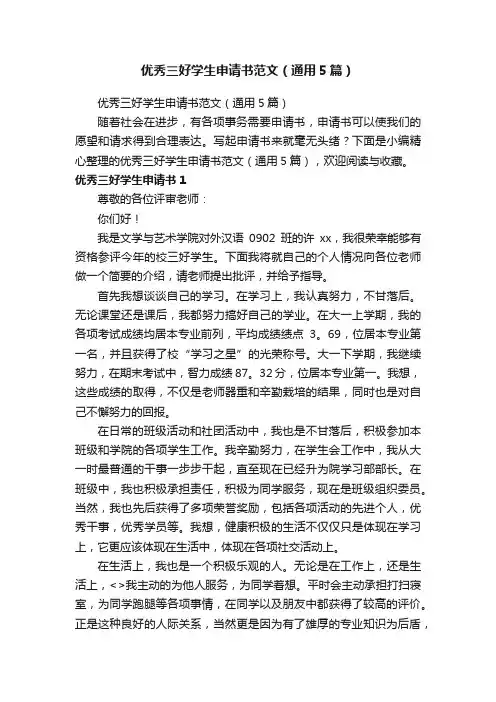 优秀三好学生申请书范文（通用5篇）