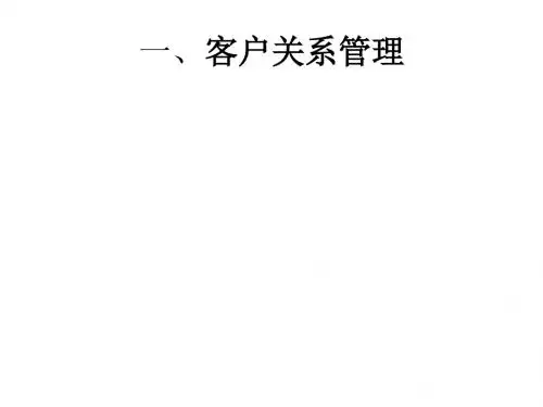 顾客关系管理与顾客满意度