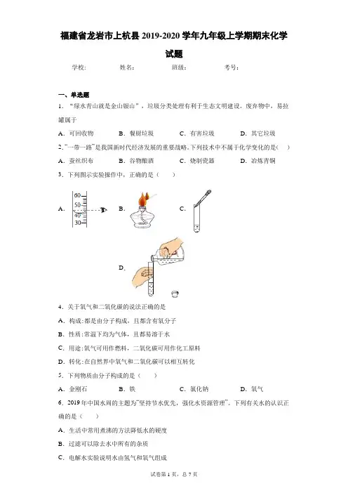 福建省龙岩市上杭县2019-2020学年九年级上学期期末化学试题