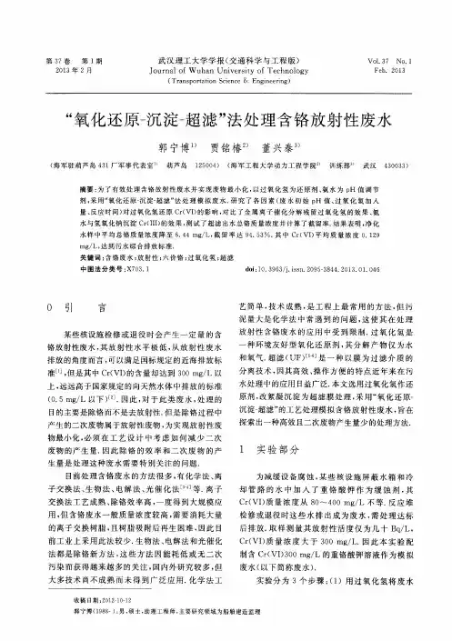 “氧化还原-沉淀-超滤”法处理含铬放射性废水