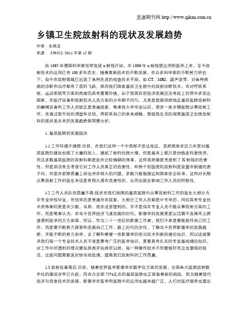 乡镇卫生院放射科的现状及发展趋势