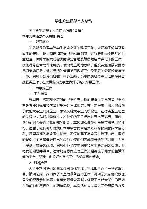 学生会生活部个人总结（精选18篇）