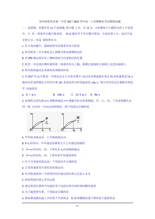 贵州省凯里市第一中学2017-2018学年高一上学期期末考试物理试题+Word版缺答案