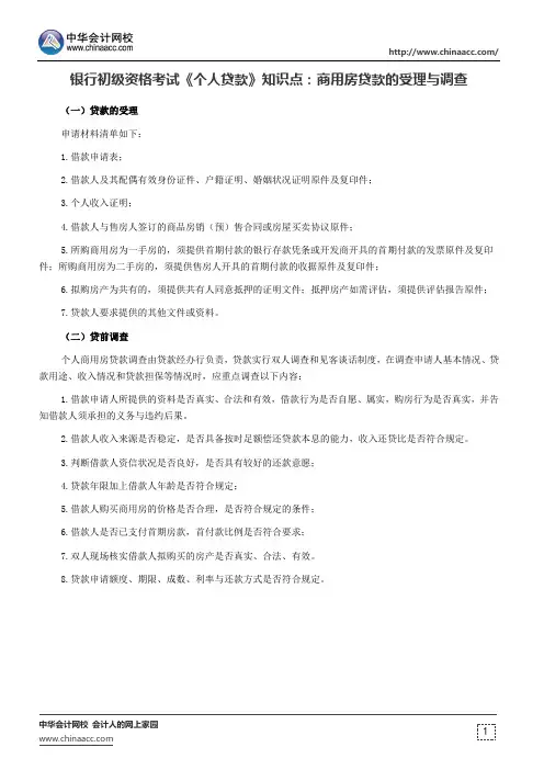 银行初级资格考试《个人贷款》知识点：商用房贷款的受理与调查