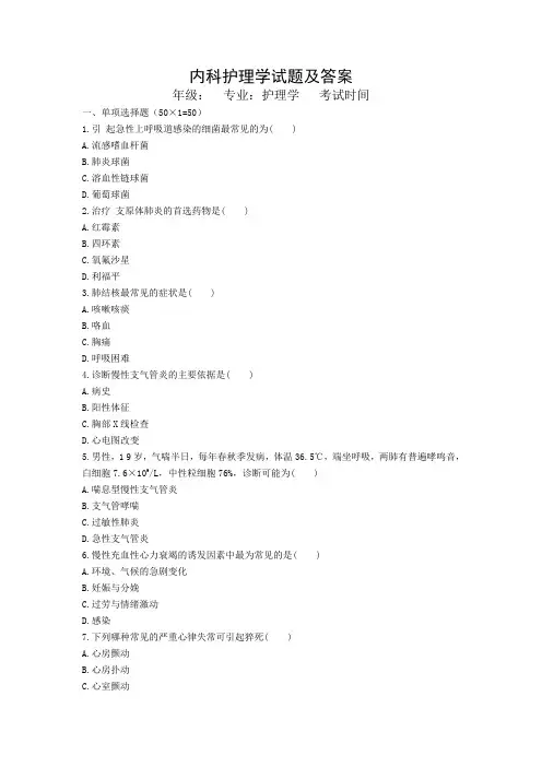 内科护理学试题及答案
