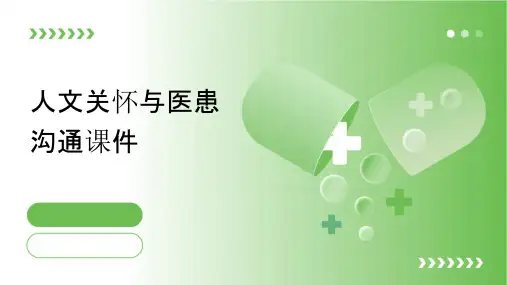 人文关怀与医患沟通课件