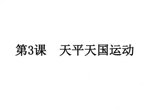 部编版八年级历史上册第3课 太平天国运动课件
