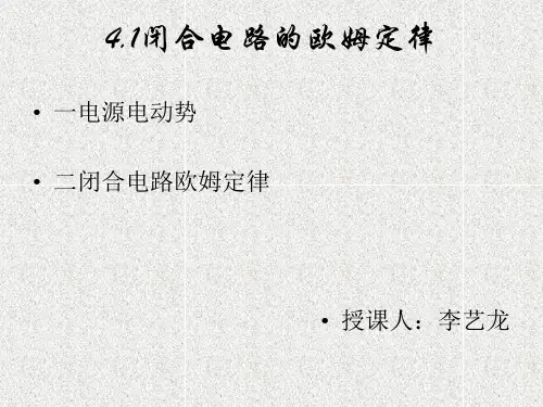 闭合电路欧姆定律ppt