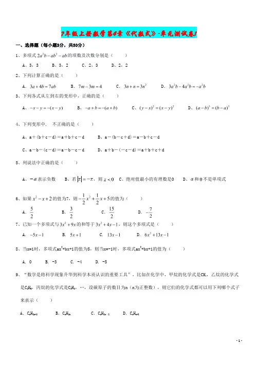 浙教版-7年级-上册-数学-第4章《代数式》-单元测试卷1