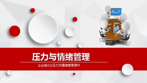 如何进行压力与情绪管理