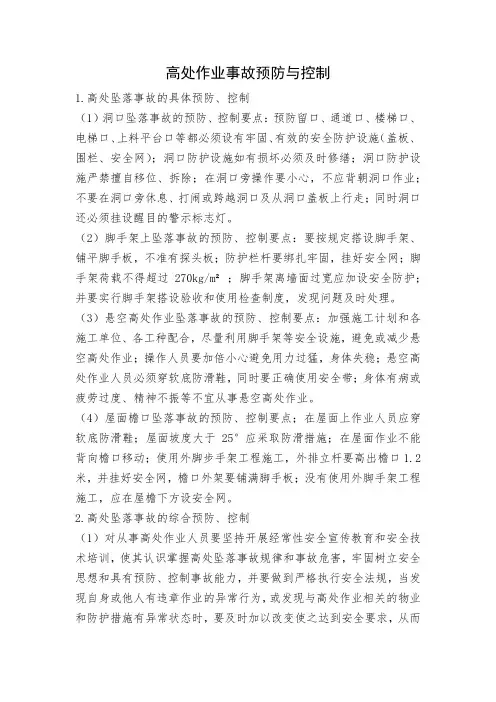 事故预防与控制