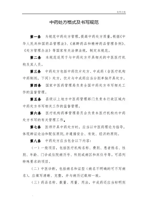 《中药处方格式及书写规范》