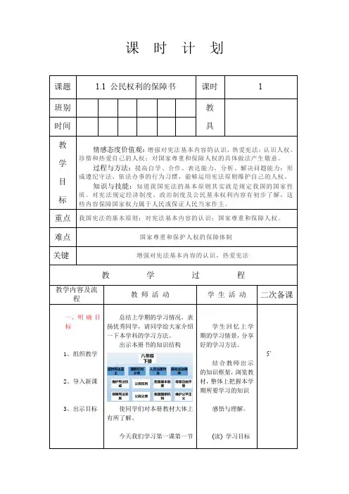 人教版八年级道德与法治 下册 第一单元 1.1 公民权利的保障书 教案(表格式)