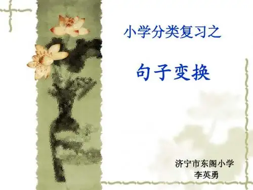 小学语文总复习之句式转换