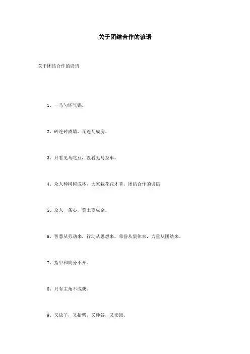 关于团结合作的谚语