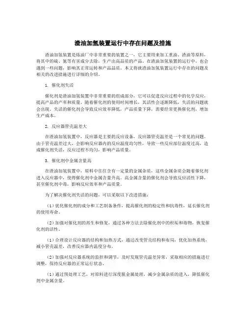 渣油加氢装置运行中存在问题及措施