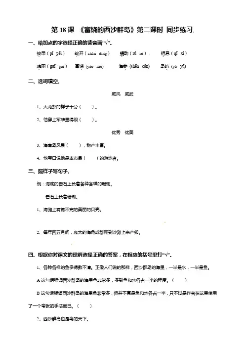 人教部编版三年级语文上册一课一练-18《富饶的西沙群岛》第二课时 (含解析)