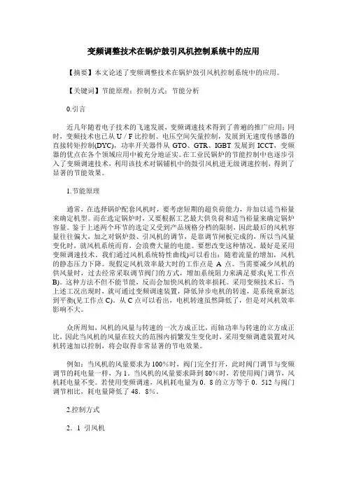 变频调整技术在锅炉鼓引风机控制系统中的应用